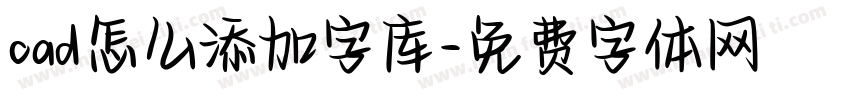 cad怎么添加字库字体转换