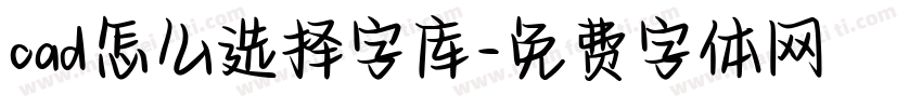 cad怎么选择字库字体转换