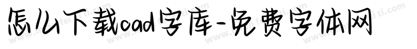 怎么下载cad字库字体转换