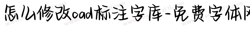 怎么修改cad标注字库字体转换