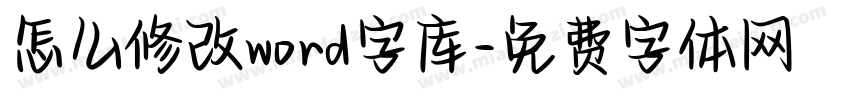 怎么修改word字库字体转换