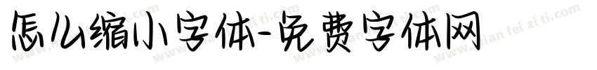 怎么缩小字体字体转换