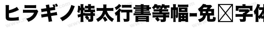 ヒラギノ特太行書等幅字体转换