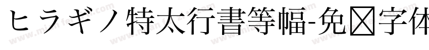 ヒラギノ特太行書等幅字体转换