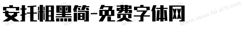 安托粗黑简字体转换