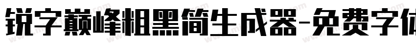 锐字巅峰粗黑简生成器字体转换