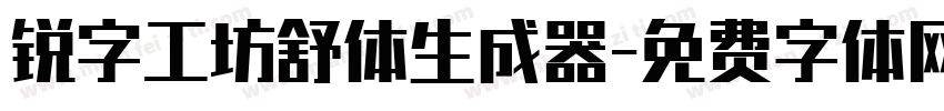 锐字工坊舒体生成器字体转换