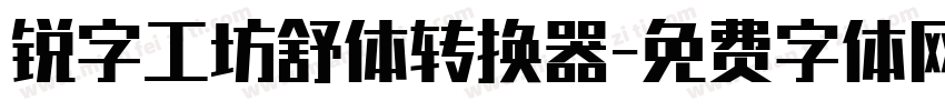 锐字工坊舒体转换器字体转换