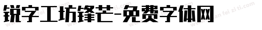 锐字工坊锋芒字体转换