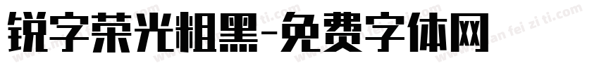 锐字荣光粗黑字体转换