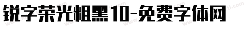 锐字荣光粗黑10字体转换