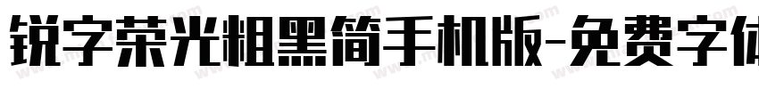 锐字荣光粗黑简手机版字体转换