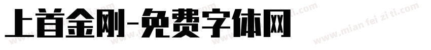 上首金刚字体转换