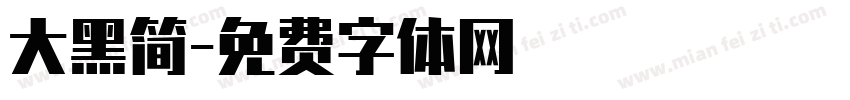 大黑简字体转换