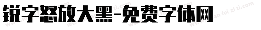 锐字怒放大黑字体转换