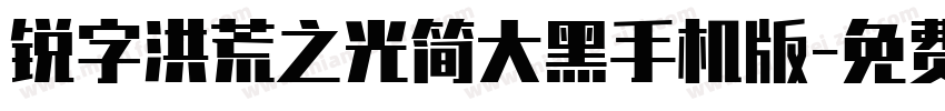 锐字洪荒之光简大黑手机版字体转换