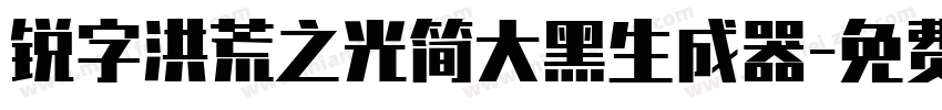 锐字洪荒之光简大黑生成器字体转换