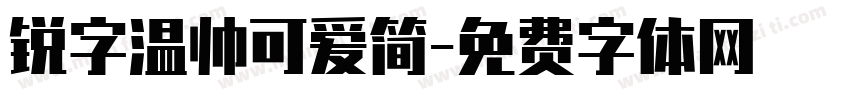 锐字温帅可爱简字体转换