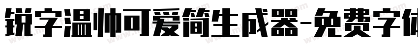 锐字温帅可爱简生成器字体转换