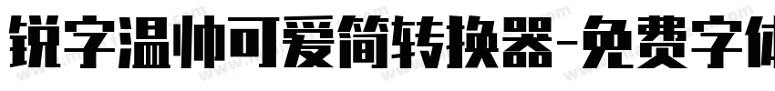 锐字温帅可爱简转换器字体转换