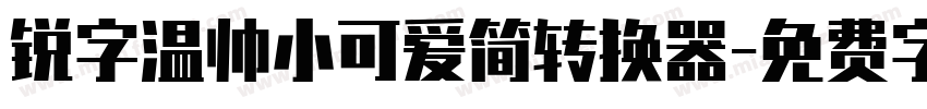 锐字温帅小可爱简转换器字体转换