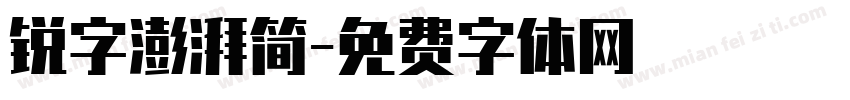 锐字澎湃简字体转换