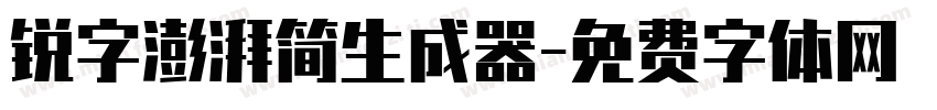 锐字澎湃简生成器字体转换