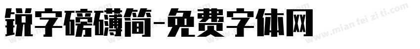 锐字磅礴简字体转换