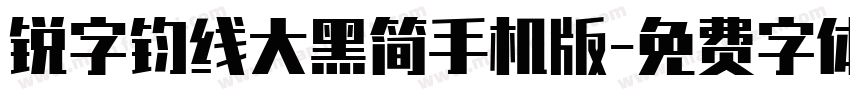 锐字钧线大黑简手机版字体转换