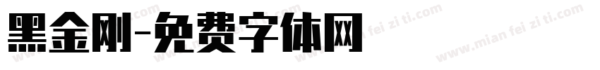 黑金刚字体转换