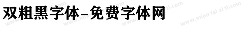 双粗黑字体字体转换