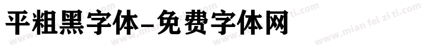 平粗黑字体字体转换