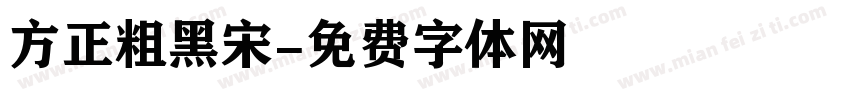 方正粗黑宋字体转换