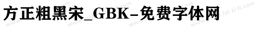 方正粗黑宋_GBK字体转换