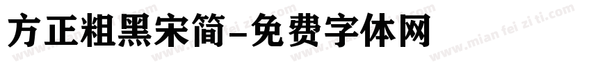 方正粗黑宋简字体转换