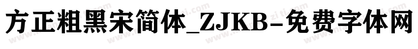 方正粗黑宋简体_ZJKB字体转换