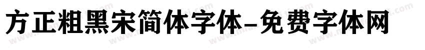 方正粗黑宋简体字体字体转换