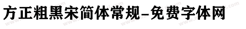 方正粗黑宋简体常规字体转换