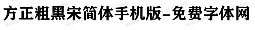 方正粗黑宋简体手机版字体转换