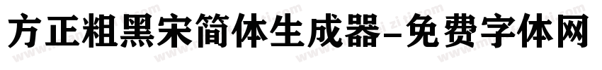 方正粗黑宋简体生成器字体转换