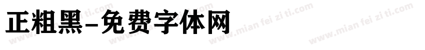 正粗黑字体转换