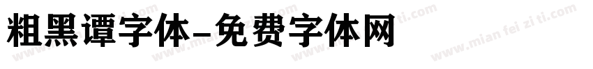 粗黑谭字体字体转换