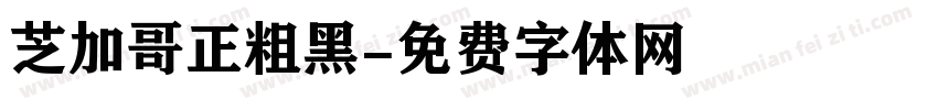 芝加哥正粗黑字体转换