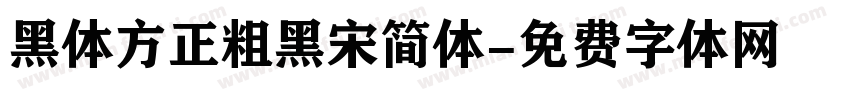 黑体方正粗黑宋简体字体转换