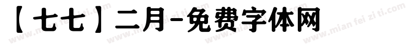 【七七】二月字体转换