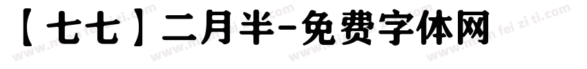 【七七】二月半字体转换