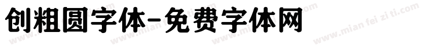 创粗圆字体字体转换