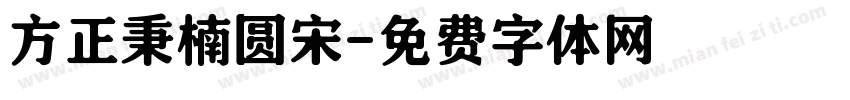 方正秉楠圆宋字体转换