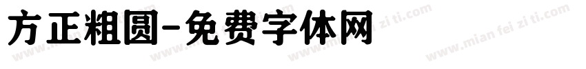 方正粗圆字体转换