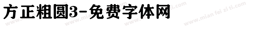 方正粗圆3字体转换